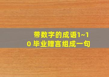 带数字的成语1~10 毕业赠言组成一句